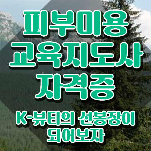  구리 피부학원 , 피부미용교육지도사 자격증 합격정보 요점정리