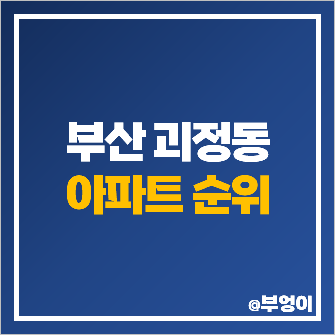 부산 괴정동 아파트 매매 가격 순위 힐스테이트 사하역 비스타동원 괴정 한신더휴 시세 부산 괴정동 아파트 매매 가격 순위 힐스테이트 사하역 비스타동원 괴정 한신더휴 시세