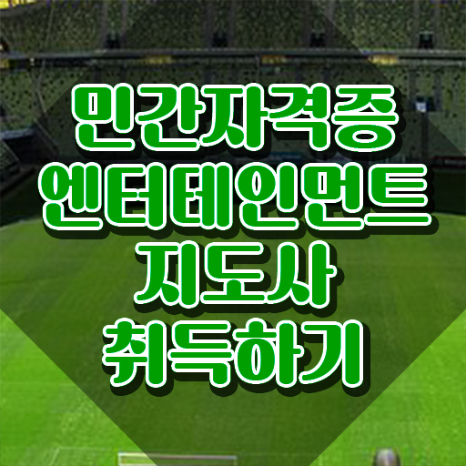  엔터테인먼트지도사 워크샵 , 엔터테인먼트지도사 자격증 15일 만에 취득한 정보 , 전망