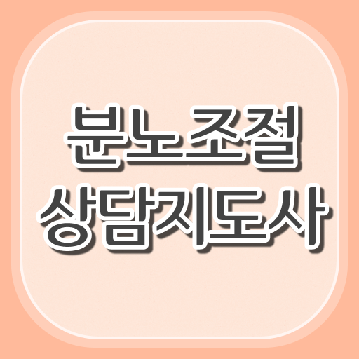  분노조절상담지도사2급강의 분노조절상담지도사 응시자격 없이 합격한 후기