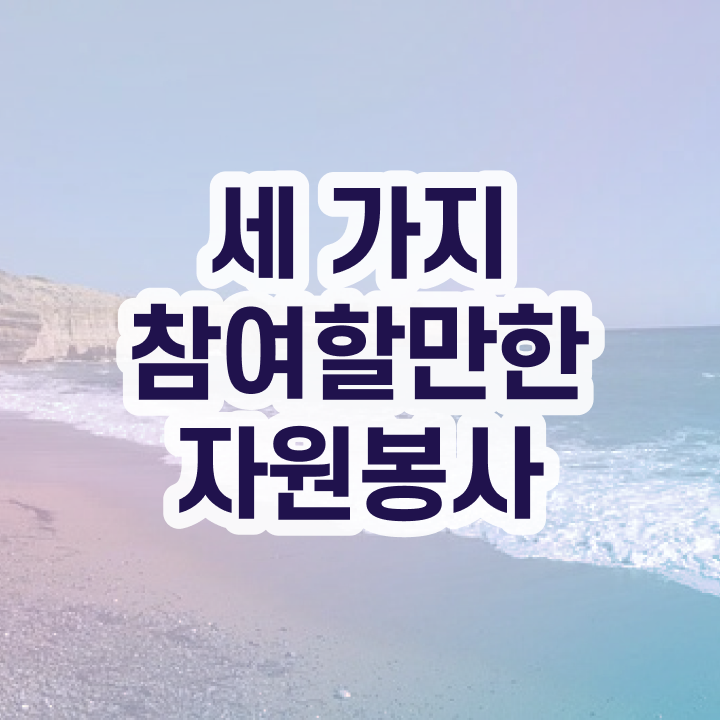  자원봉사지도사 자격조건 , 자원봉사지도사 자격증 응시자격 없이 취득한 정보 , 고용 전망