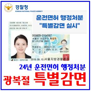 2024년 광복절특사 행정처분 특별감면 (ft. 운전면허) : 음주, 대상자확인방법, 조회, 벌점삭제, 정지취소, 시험응시, 범칙금, 과태료, 벌금, 사고전과기록, 교통민원24