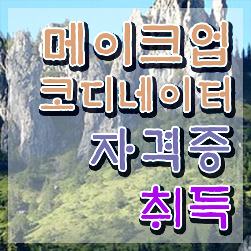 노원메이크업학원 , 메이크업코디네이터 자격증 비용없이 온라인으로 합격한 후기 및 이후 전망