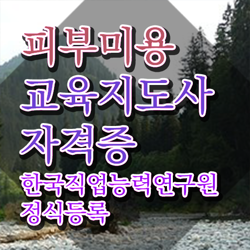  부천 피부학원 , 피부미용교육지도사 자격증 응시자격 없이 합격한 후기 및 무료수강 혜택