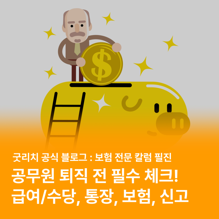  공무원이 퇴직 전에 준비해야 할 정보 (보험, 급여/수당, 통장 등)