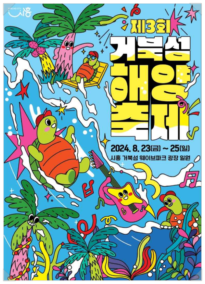  경기도 시흥 바다축제 거북섬 해양축제 기본정보