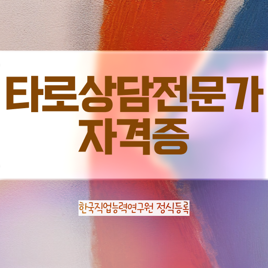  타로카드6번해석 타로상담전문가자격증 온라인으로 손쉽게 준비 과정