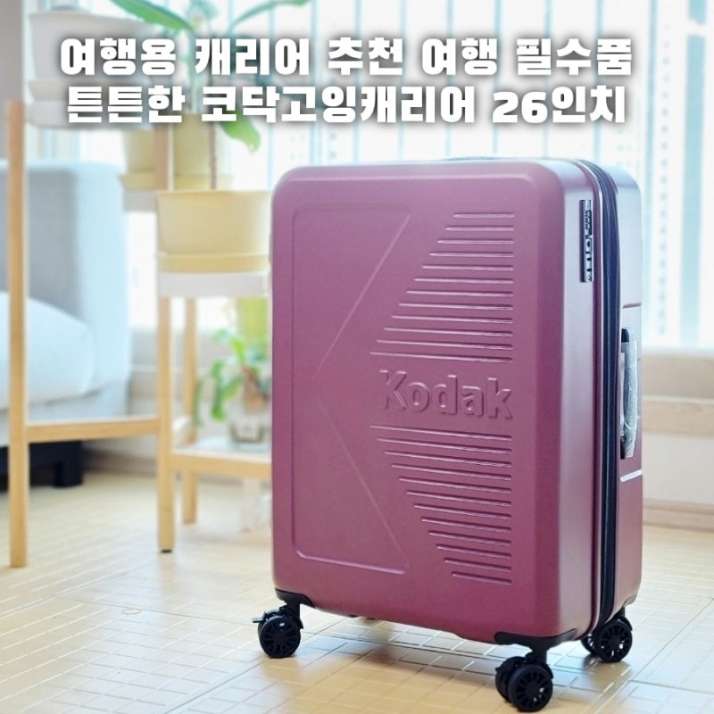 코닥캐리어 여행용캐리어추천 튼튼한 코닥고잉캐리어 26인치