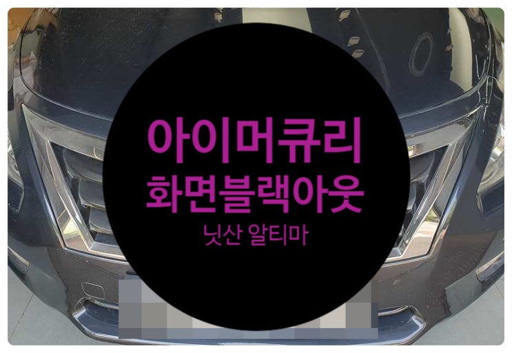  닛산 NISSAN 알티마 ALTMA 2013년식 아이머큐리 T1 전원불량 증상 화면 안나고 블랙인 상태 수리 의뢰하여 수리 완료 전남 목포