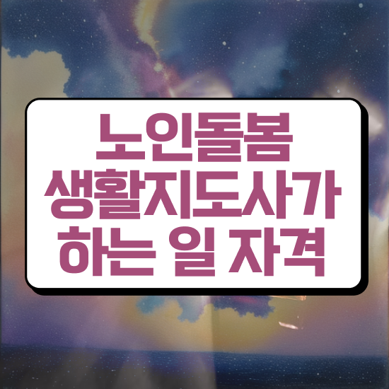  노인복지 자격증 , 노인돌봄생활지원사자격증 구체적인 합격한 팁 알아볼게요