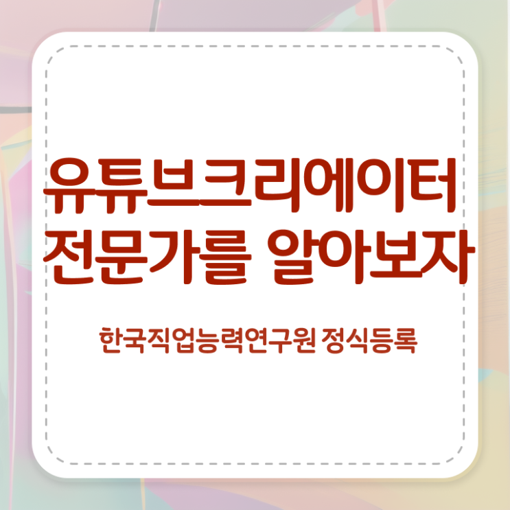  유튜브크리에이터전문가 강의 , 유튜브크리에이터전문가 자격증 응시자격 없이 취득한 노하우 알려드려요