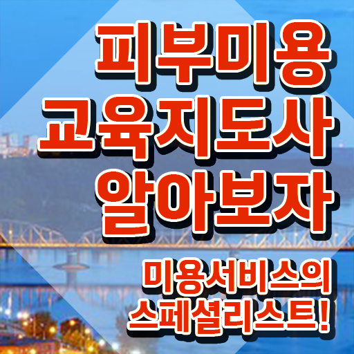  피부관리사 , 피부미용교육지도사 자격증 쉽고 간편하게 준비한 과정 정보를 알고싶다면