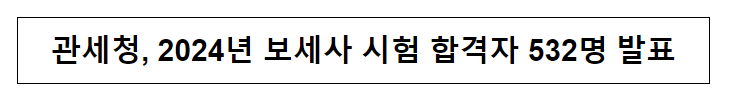 관세청, 2024년 보세사 시험 합격자 532명 발표 관세청, 2024년 보세사 시험 합격자 532명 발표