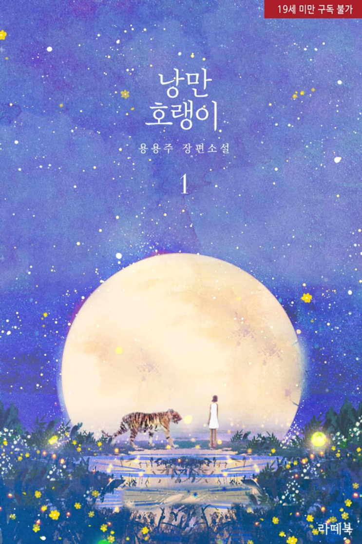  242. 용용주 <낭만 호랭이>