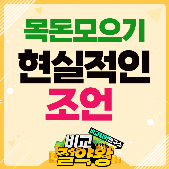  목돈모으기 적금과 하나생명 THE연결된종신보험으로 비교하기