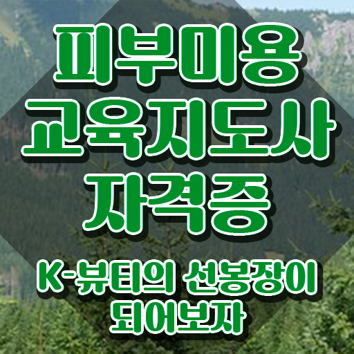  피부관리사 , 피부미용교육지도사 자격증 시험준비 확인하세요