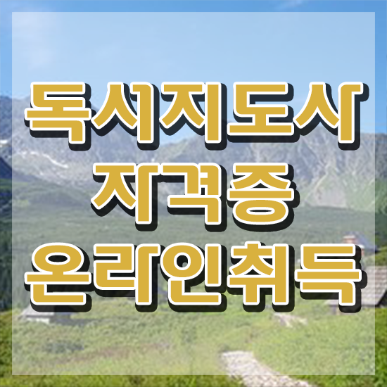  경단녀 , 독서지도사 자격증 취득한 과정 여기서 확인하세요
