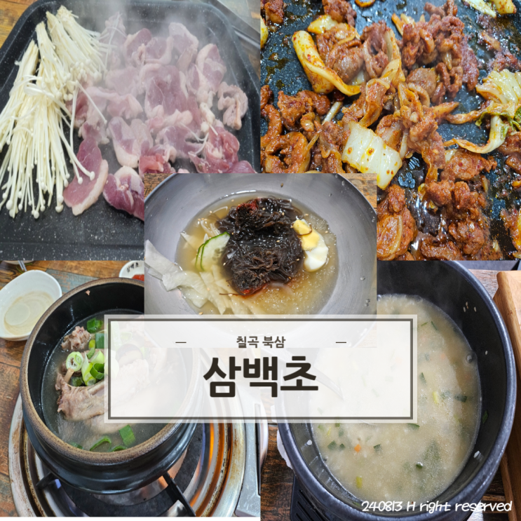  [구미 북삼] 오리 코스 가성비 맛집 24년째 단골 '삼백초'
