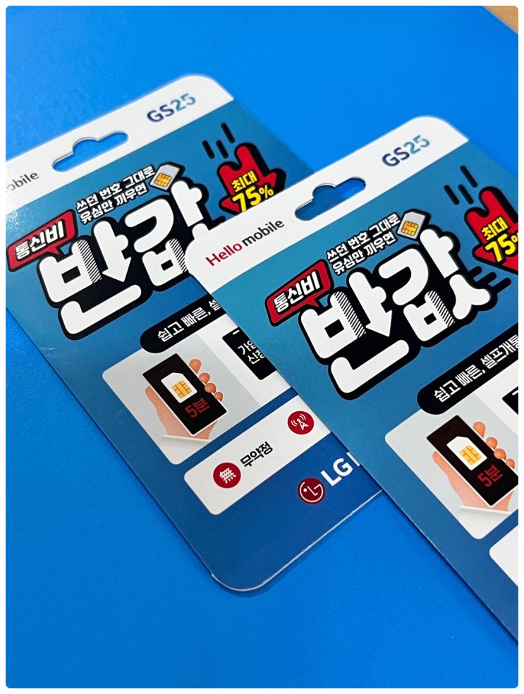  선불폰 유심 편의점 개통 방법 정리