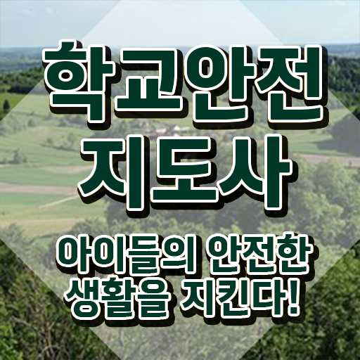  학교보안안전지도사 , 학교안전지도사 자격증 취득한 방법 정리해봤어요