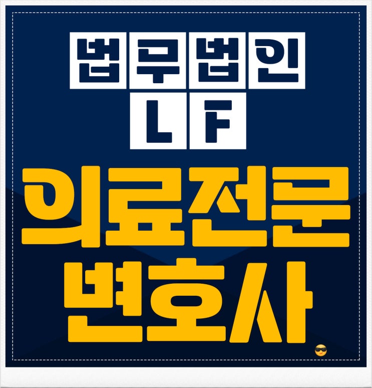  의료전문변호사 위기 순간에