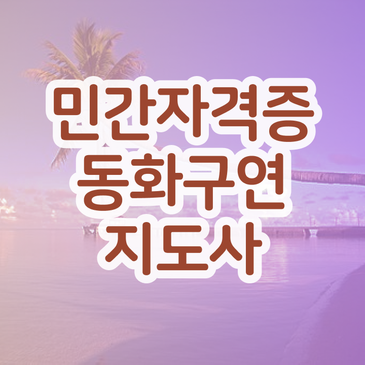  , 동화구연지도사 자격증 한달 만에 취득한 정보 , 구직정보