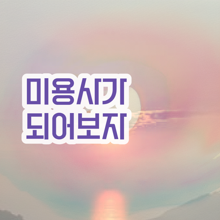  피부미용국가자격증 , 피부관리 창업 취득해야 하는 자격사항 및 노하우