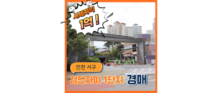  인천아파트경매 검단자이1단지 김포신도시까지 경매로 누리자