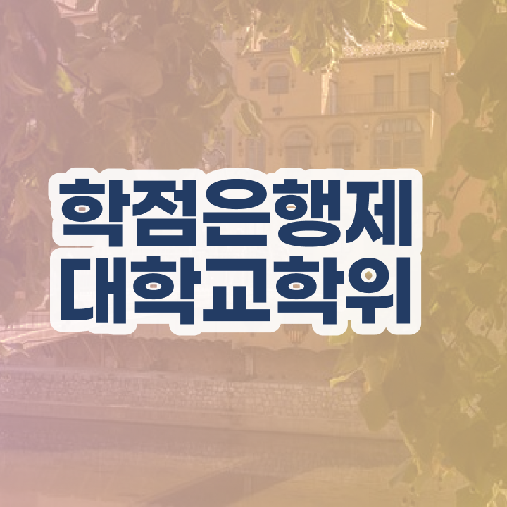  학점은행제 자격증 , 전문학습멘토 이렇게 반드시 검토해 보세요