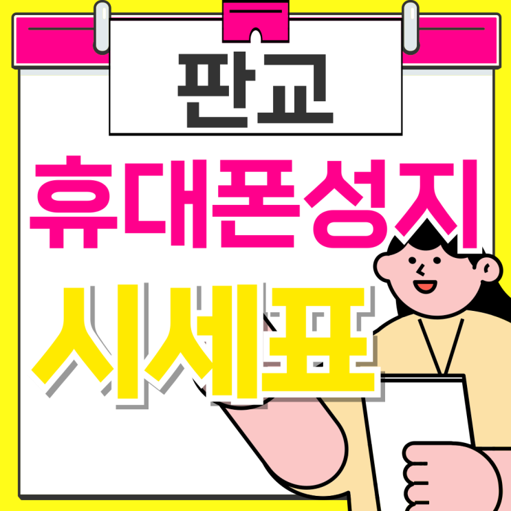  판교 휴대폰 성지 시세표 핸드폰 실구매 리뷰