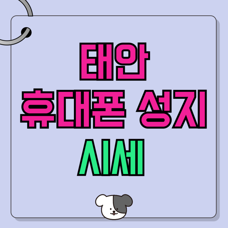 태안 휴대폰 성지 시세 핸드폰 싼 매장 위치 태안 휴대폰 성지 시세 핸드폰 싼 매장 위치