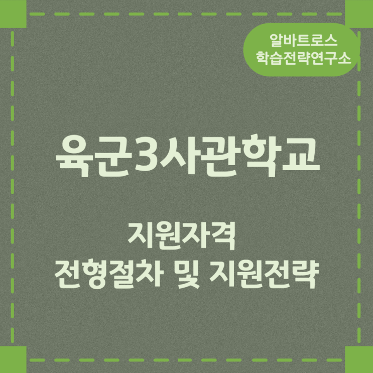 육군3사관학교 지원자격과 전형절차 및 지원전략 육군3사관학교 지원자격과 전형절차 및 지원전략