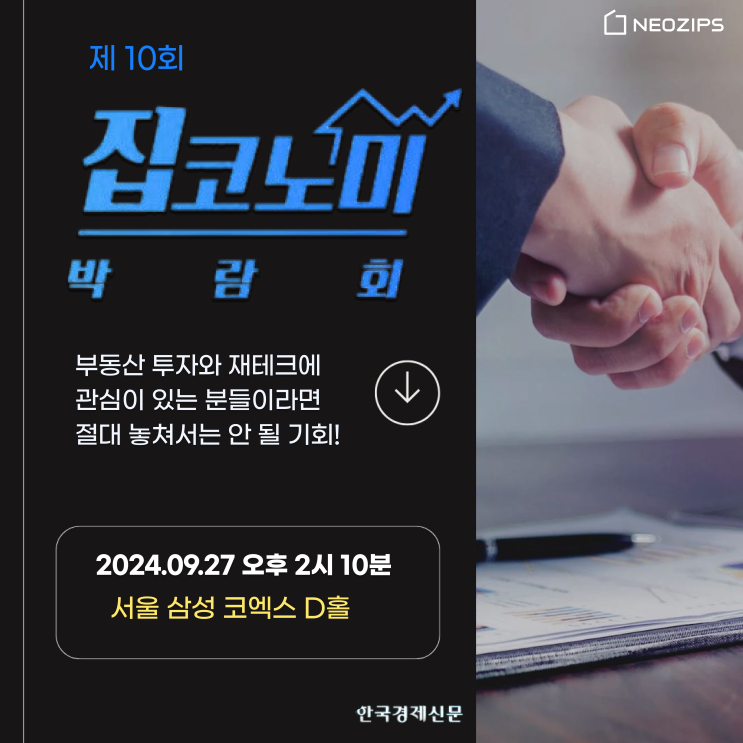  제10회 집코노미 박람회 2024 - 국내 최대의 종합 부동산 박람회에 초대합니다!