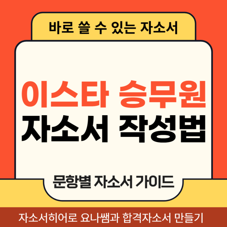  이스타항공 객실승무원 채용 자소서, 합격 자기소개서 문항 의도 및 작성법