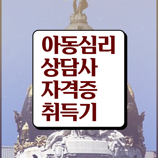  아동심리상담사 연봉 , 아동심리상담사 자격증 1달 만에 취득한 과정 및 구직정보