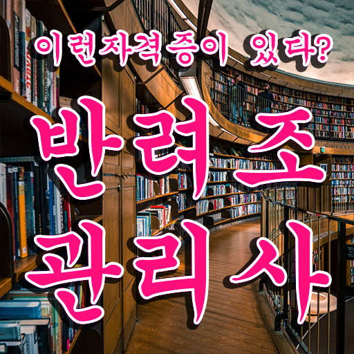  반려조 , 반려조관리사 자격증 1달 만에 준비한 과정 요약