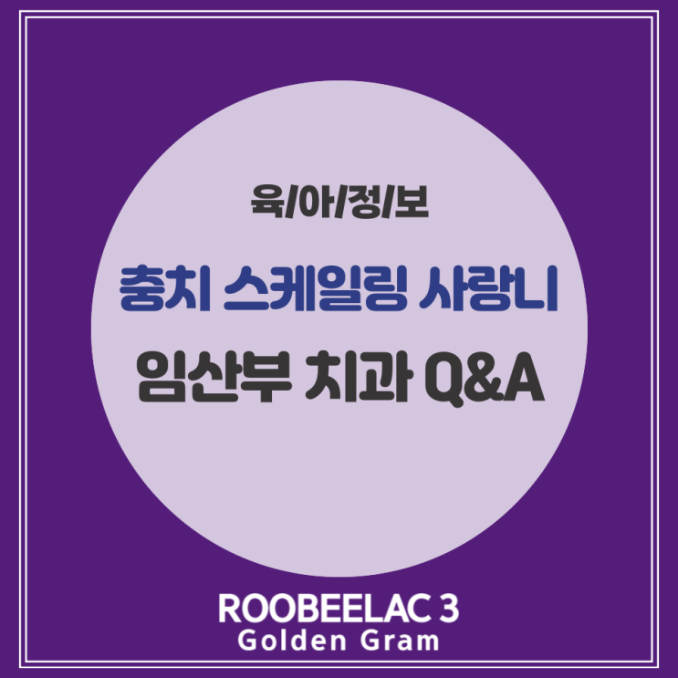  임산부 치과 진료 언제부터? 충치 스케일링 사랑니 교정 by. 덴마크 슈퍼 프리미엄 분유 루비락 3
