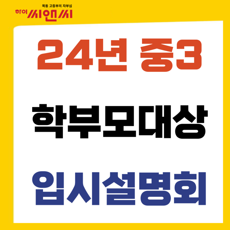  목동하이씨앤씨학원 25년 고1대상 수업프로그램 설명회