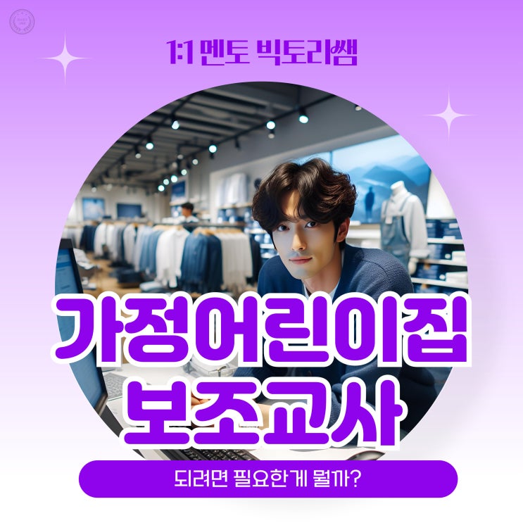  가정어린이집 보조교사 되려면 필요한게 뭘까?
