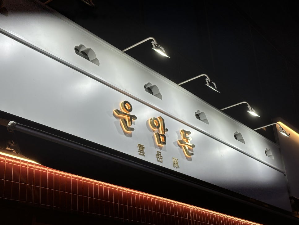 운암돈 동탄역점 사진 2