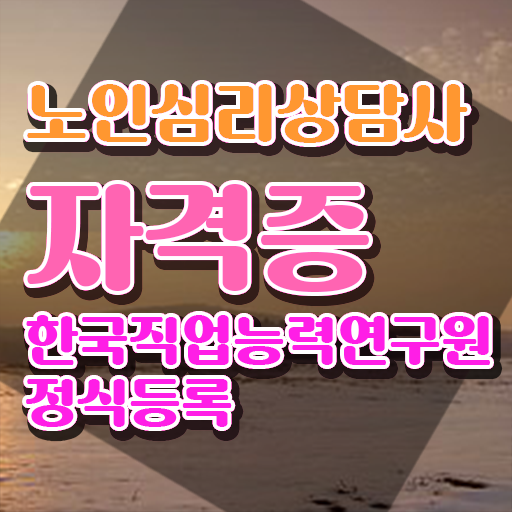  노인심리상담사 2급 , 노인심리상담사 자격증 합격한 팁 필수 정보