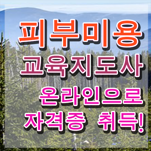  피부관리사자격증 , 피부미용교육지도사 자격증 직장인도 쉽게 합격정보 핵심 정보 가득