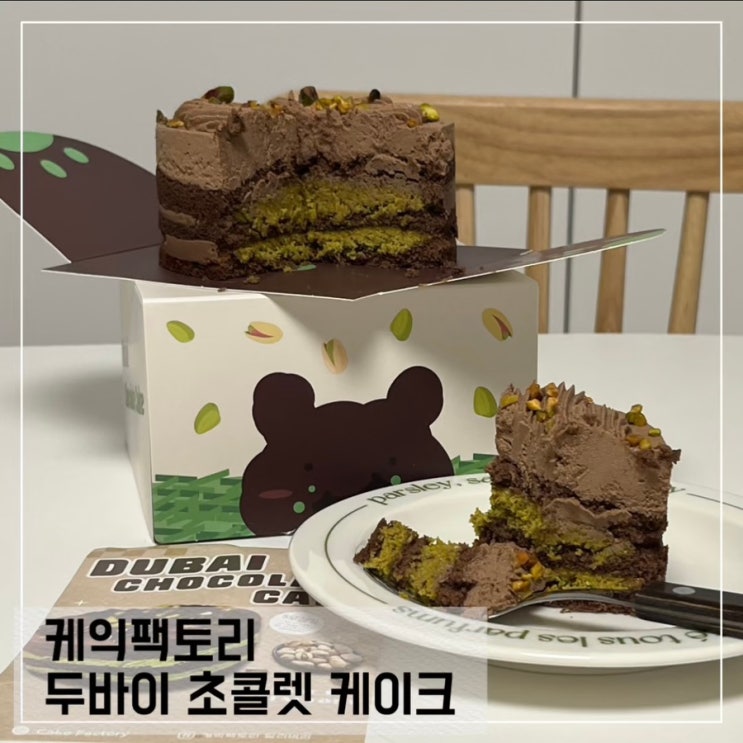  케이크 팩토리 두바이 초콜릿 케이크 택배 배달 후기