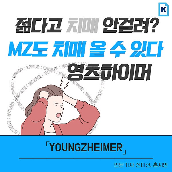 영츠하이머란? 원인 및 극복 방법  MZ도 치매 올 수 있다! 신조어 영츠하이머와 헬씨플레저