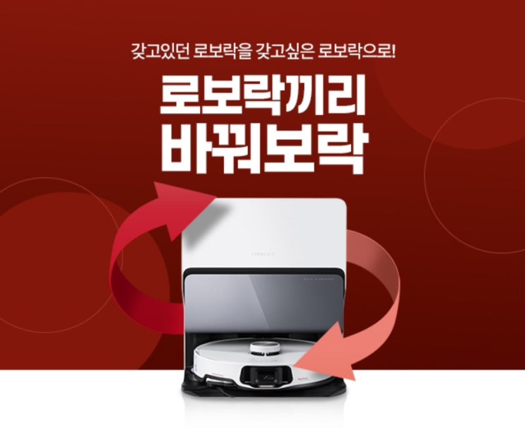  [로보락] 로봇청소기 보상판매 안내 및 절차