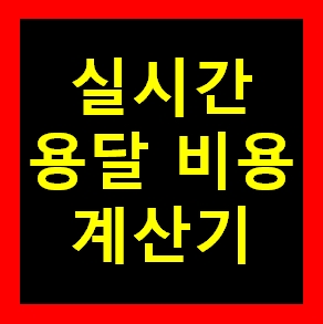  남원 용달 비용 다마스퀵 1톤트럭 화물용달이사 화물차 운송 운반 용달차 라보 가격 견적비교 예약