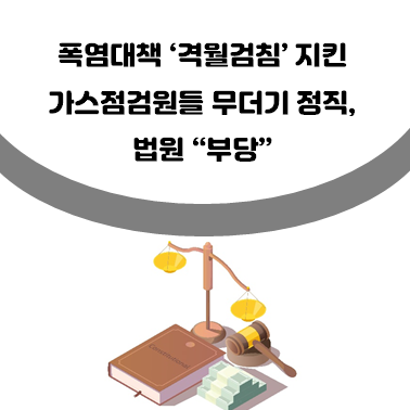 [최신기사] <b>폭염대책</b> ‘격월검침’ 지킨 가스점검원들 무더기... 