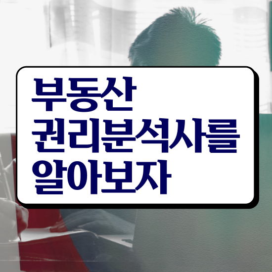  40대후반자격증 , 부동산권리분석사 온라인으로 끝냈던 노하우
