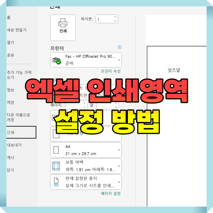  엑셀 프린트 인쇄 영역 설정 방법: 단계별 가이드