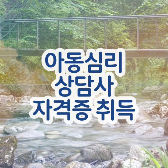  아동심리 센터 , 아동심리상담사 자격증 한달 만에 준비한 과정 및 취업 전망